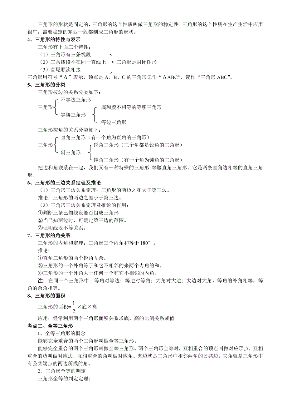 数学人教版八年级上册与三角形有关的角 三角形知识点_第2页