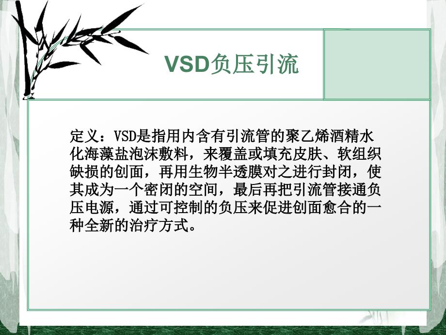 vsd负压引流_第3页