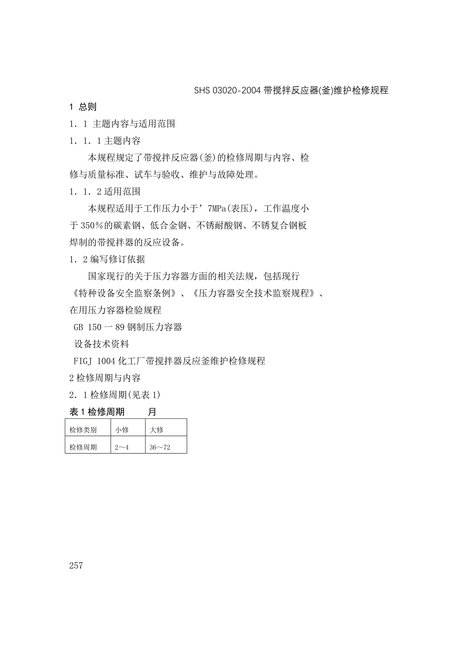 带搅拌反应器维护检修规程_第3页