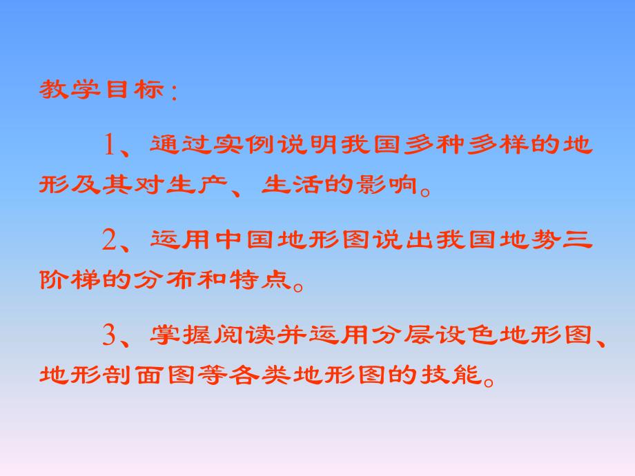 八年级上册地理第二章中国的自然环境第一节地势和地形资料_第2页