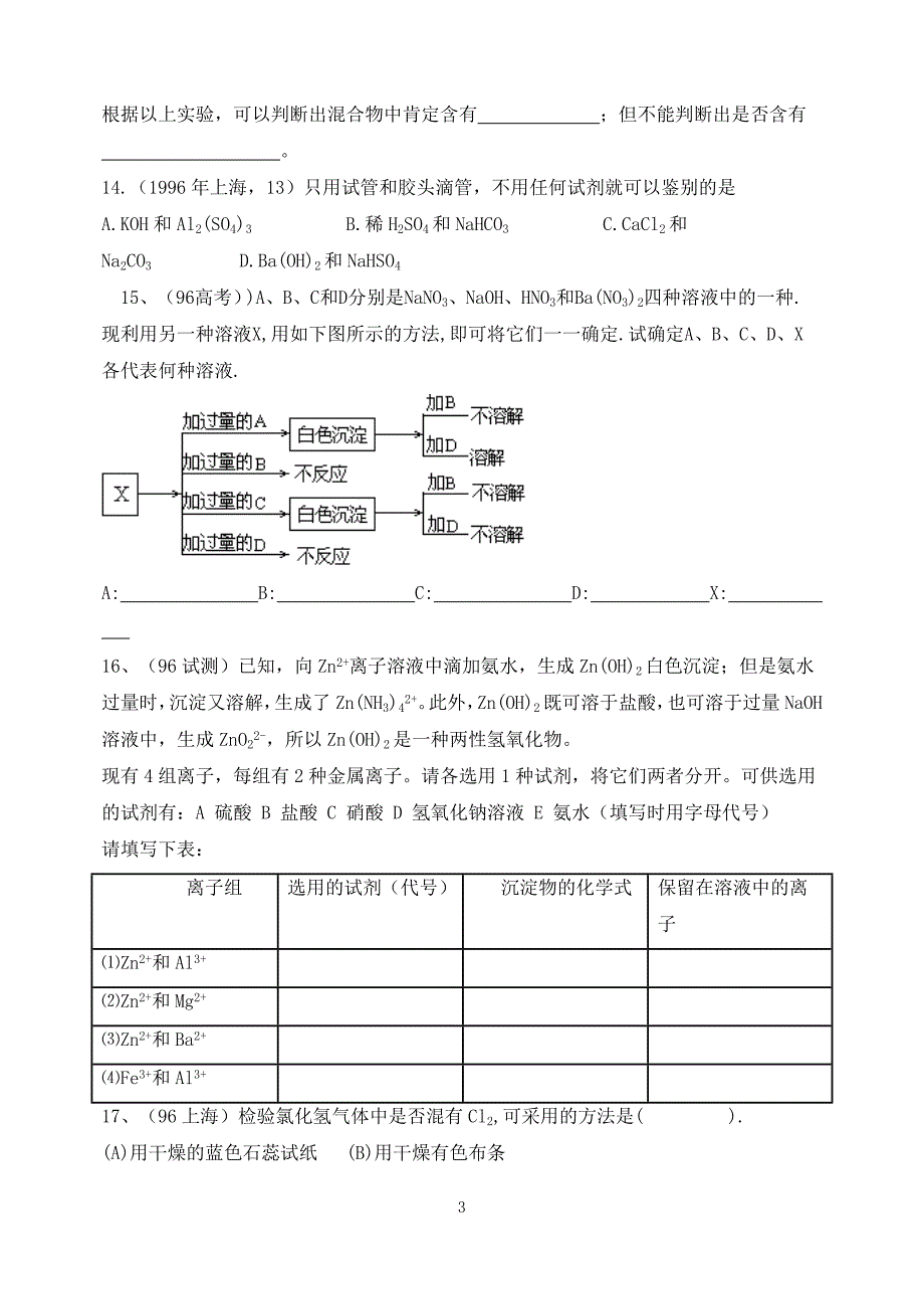 物质检验实验方案的设计高考试题_第3页