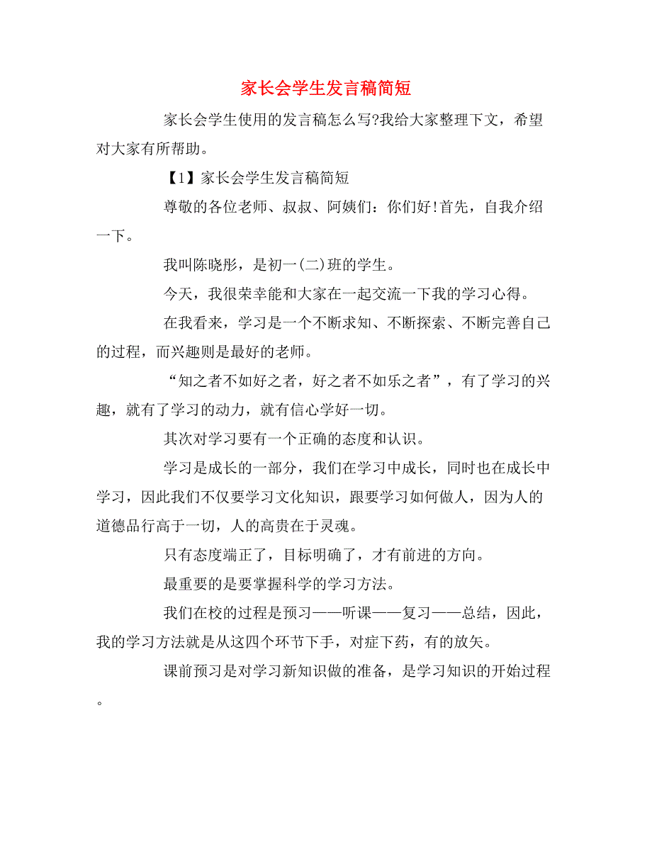 2019年家长会学生发言稿简短_第1页