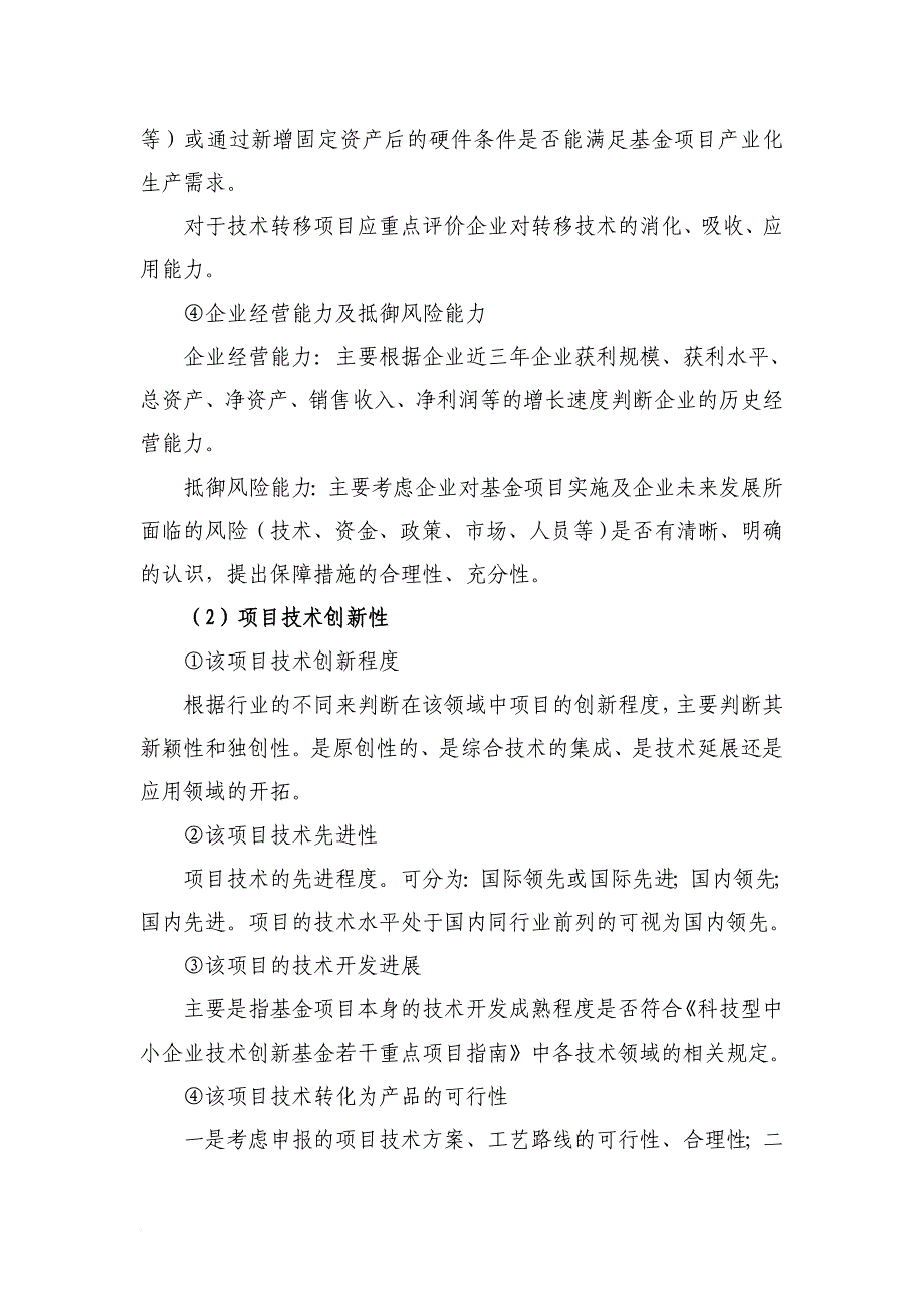 科技型中小企业创新基金项目评审标-准及指标说明_第3页