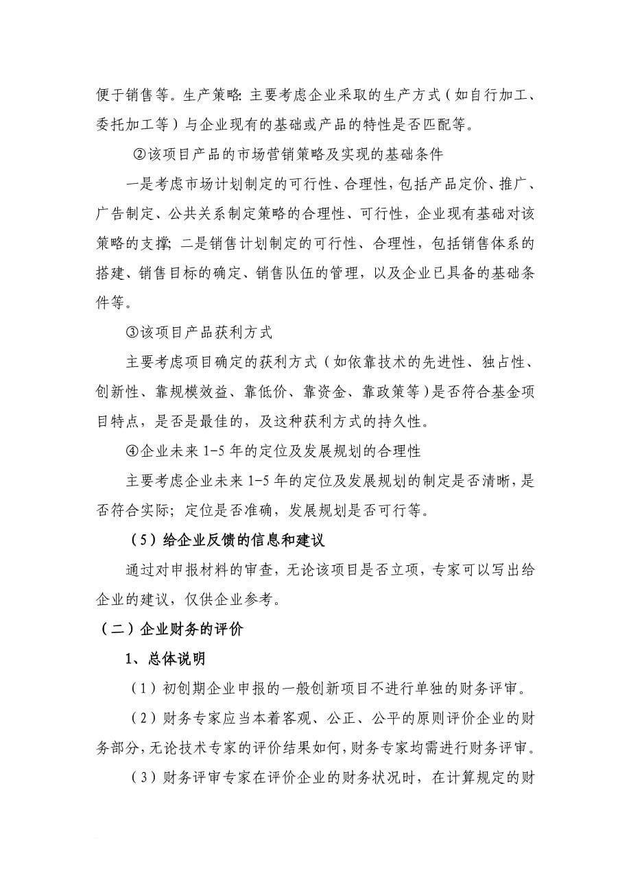 科技型中小企业创新基金项目评审标-准及指标说明_第5页