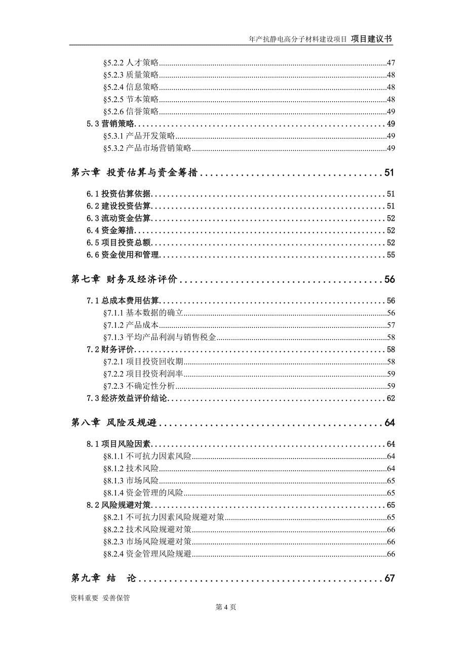 抗静电高分子材料项目建议书-可编辑案例_第5页