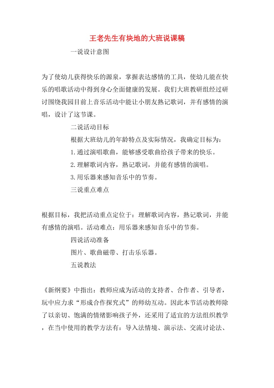 2019年王老先生有块地的大班说课稿_第1页