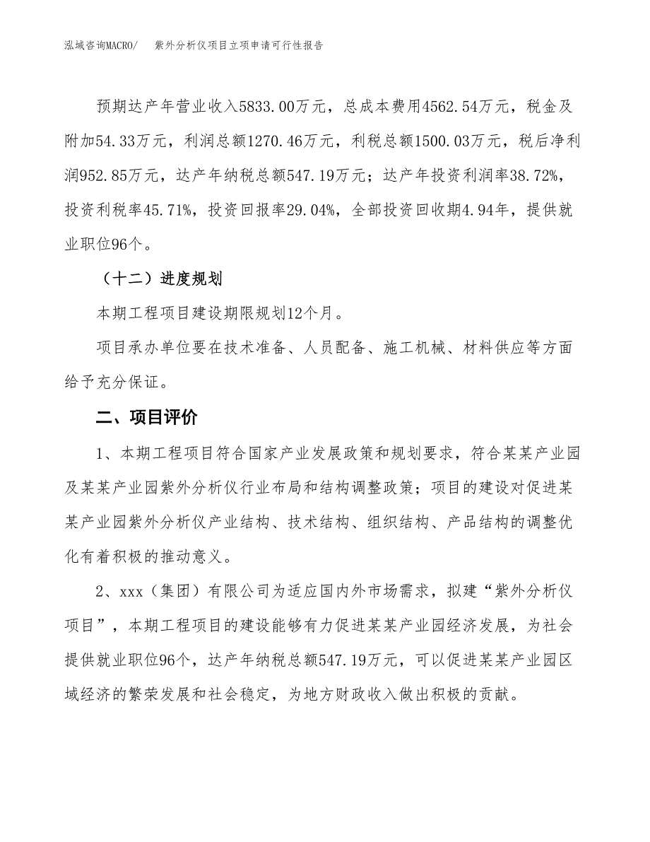 紫外分析仪项目立项申请可行性报告_第4页