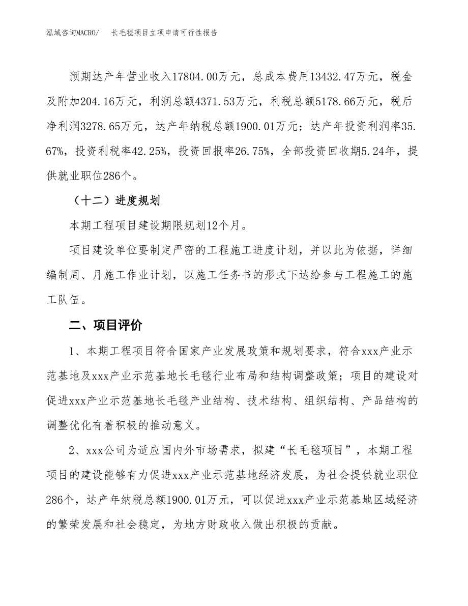 长毛毯项目立项申请可行性报告_第4页