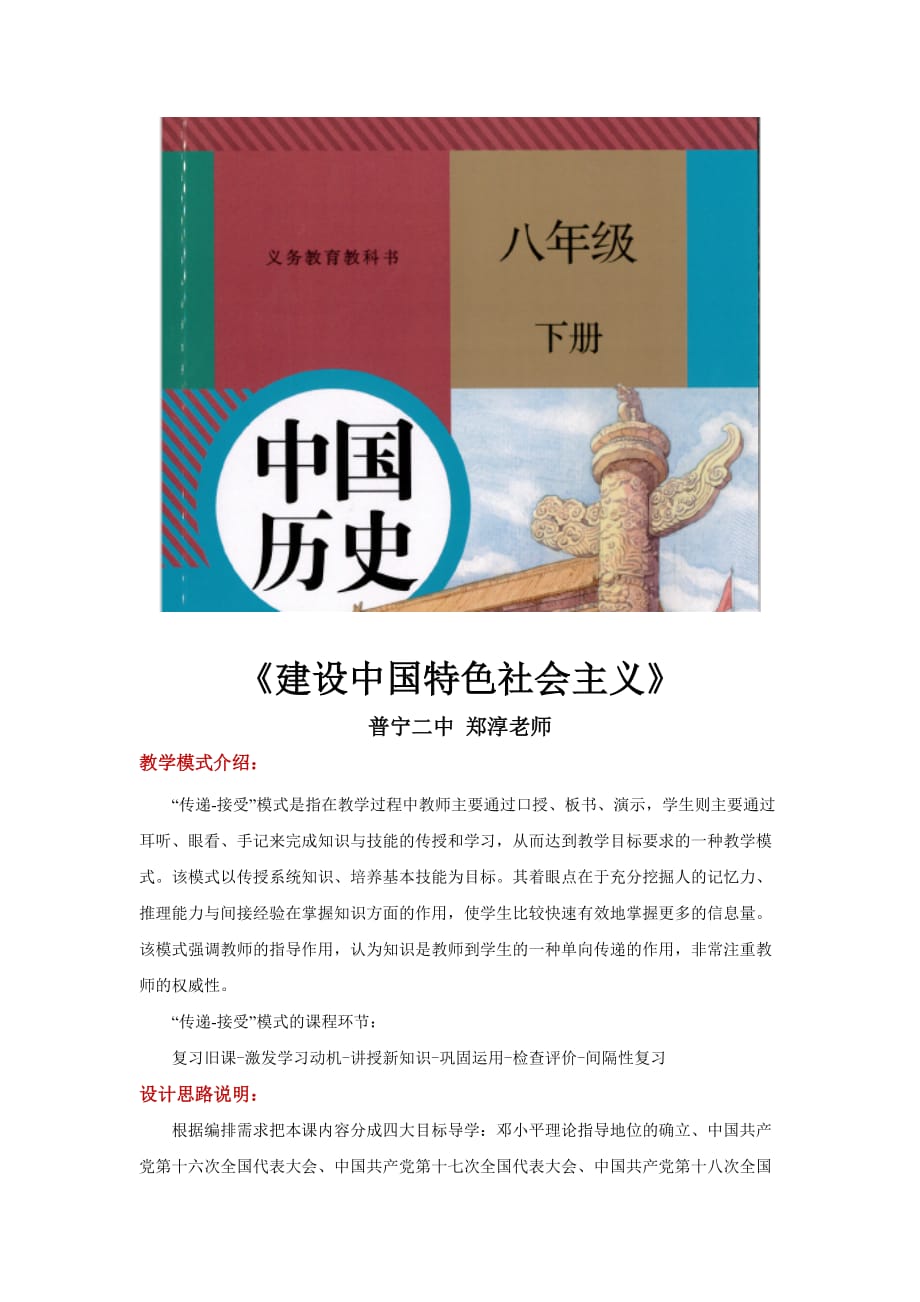 “传递-接受”教学【设计思路】《建设中国特色社会主义》（人教新版）_第1页