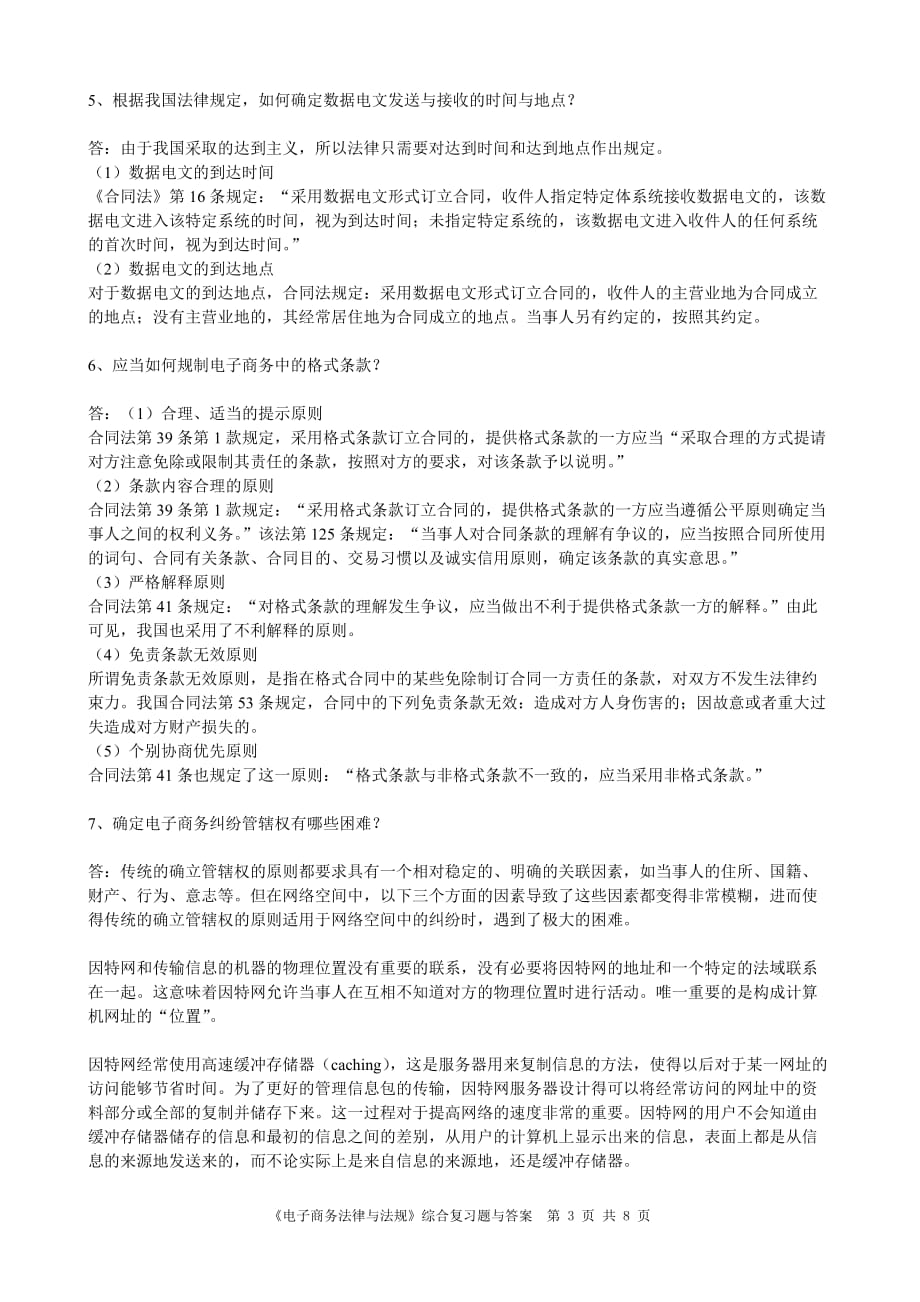 电子商务法律与法规综合复习题与答案(同名13989)_第3页