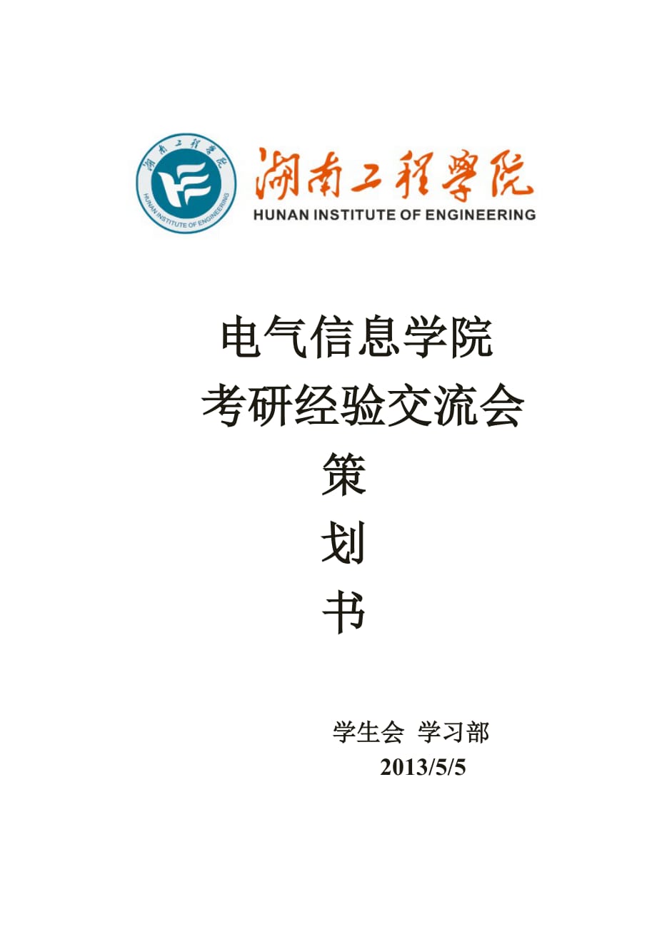 电气信息学院考研经验交流会策划书_第1页