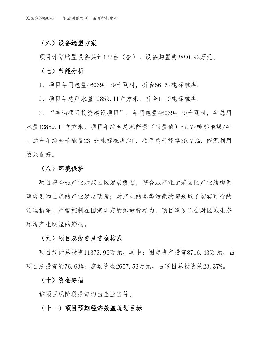 羊油项目立项申请可行性报告_第3页