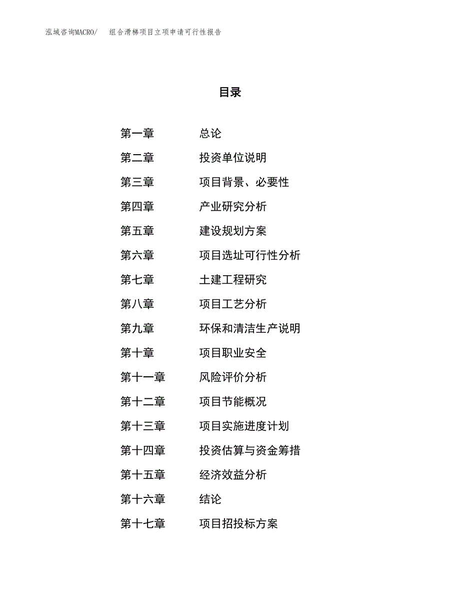 组合滑梯项目立项申请可行性报告_第1页