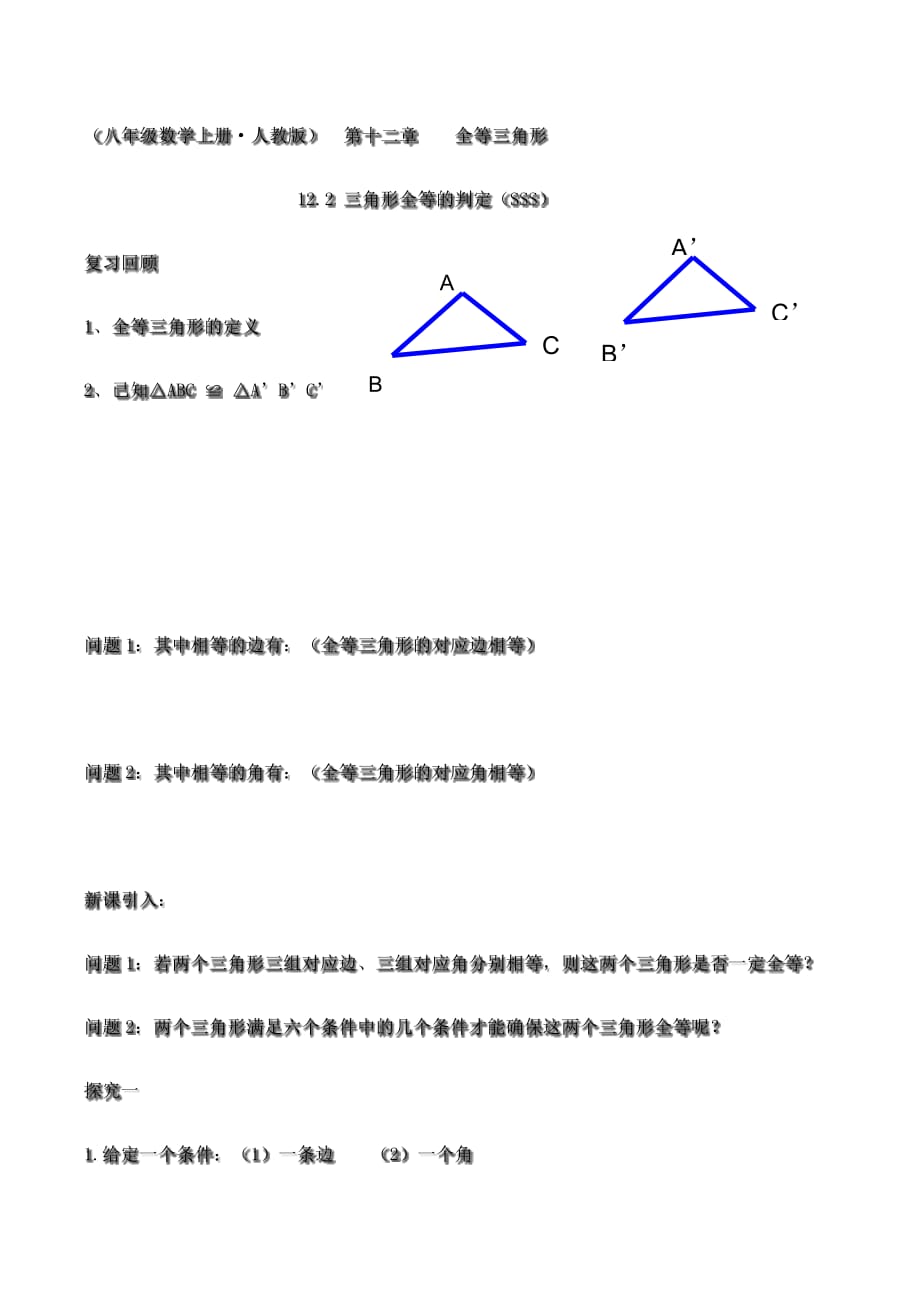 数学人教版八年级上册全等三角形的判定sss_第1页