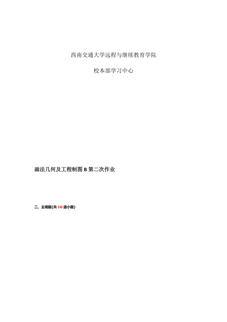 画法几何及工程制图b-2-4次作业离线_第2页