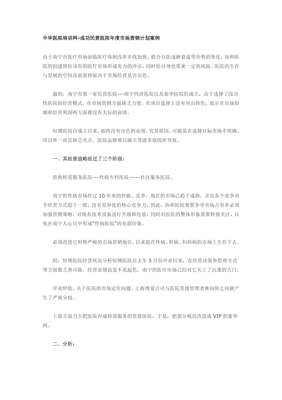 中华医院培训网-成功民营医院年度市场营销计划案例资料_第1页