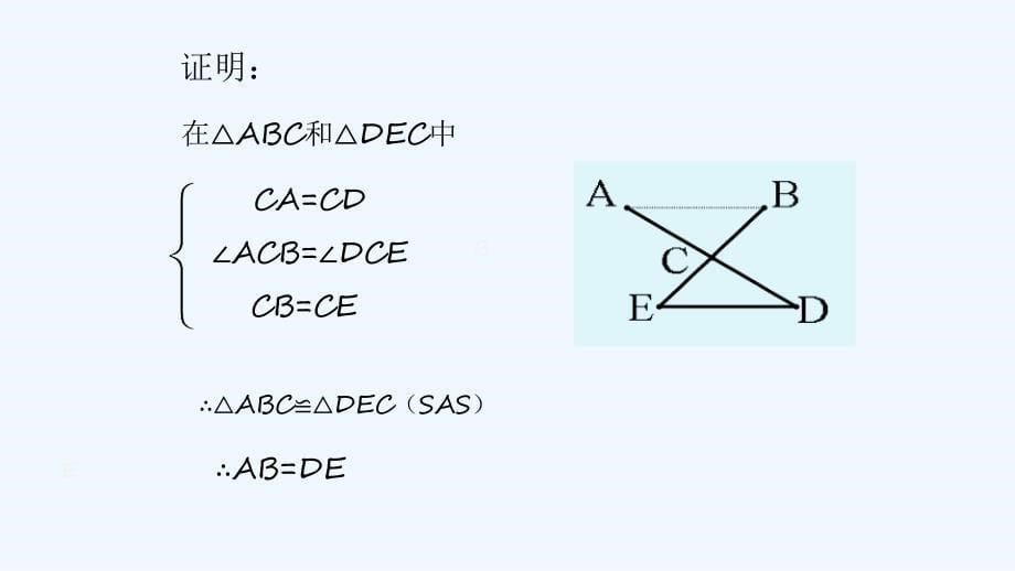 数学人教版八年级上册全等三角形判定（sas）_第5页