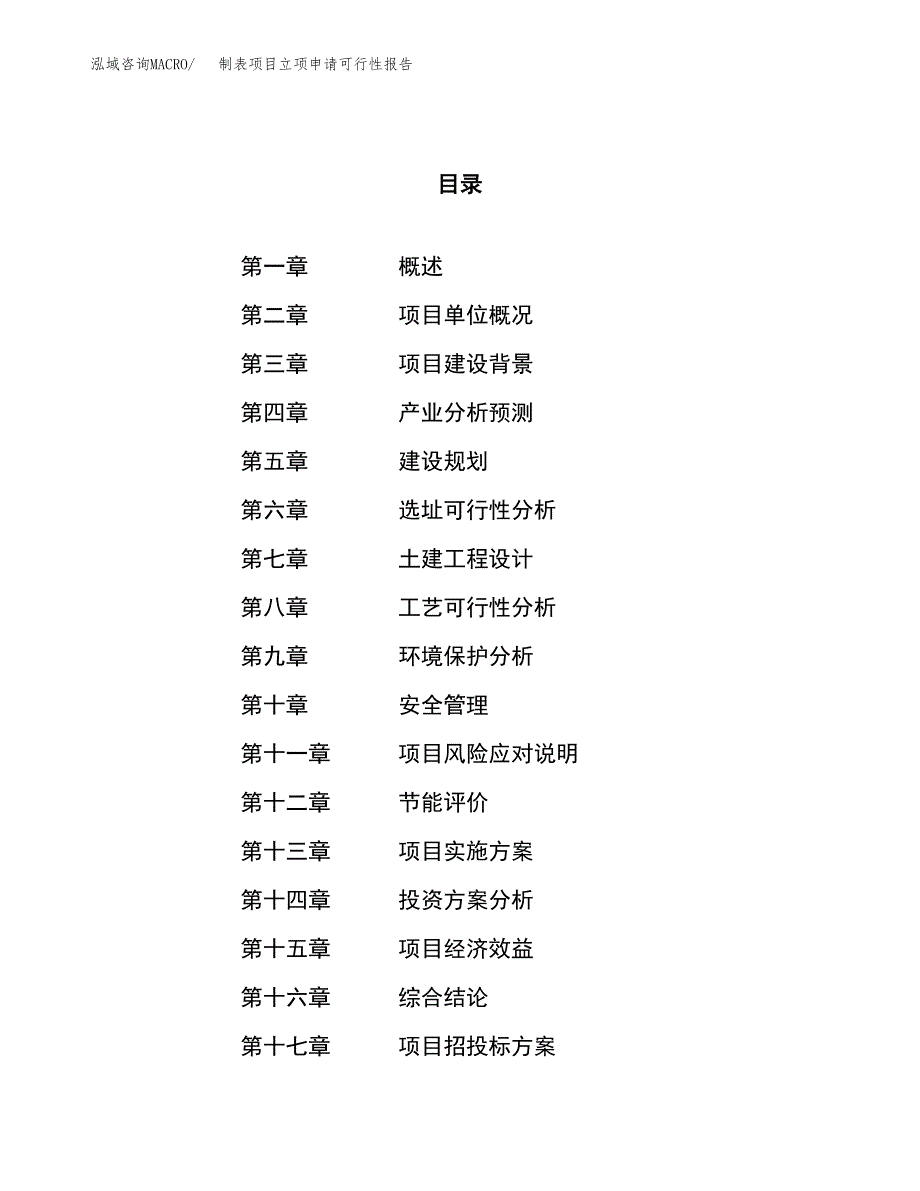 制表项目立项申请可行性报告_第1页