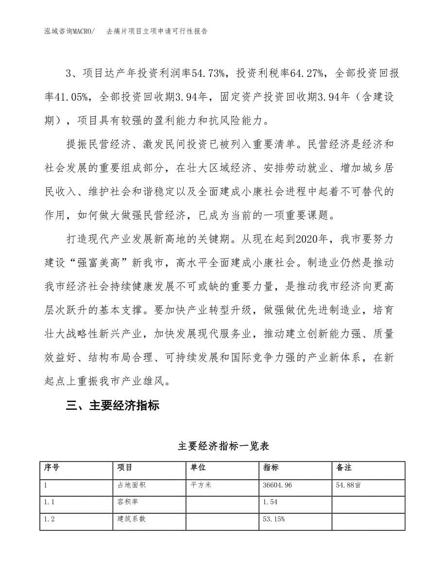 去痛片项目立项申请可行性报告_第5页