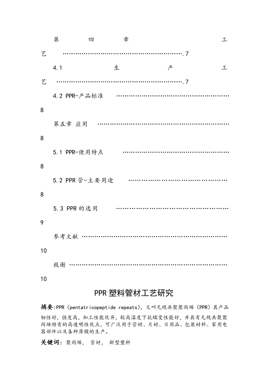 ppr塑料管材工艺研究_第2页