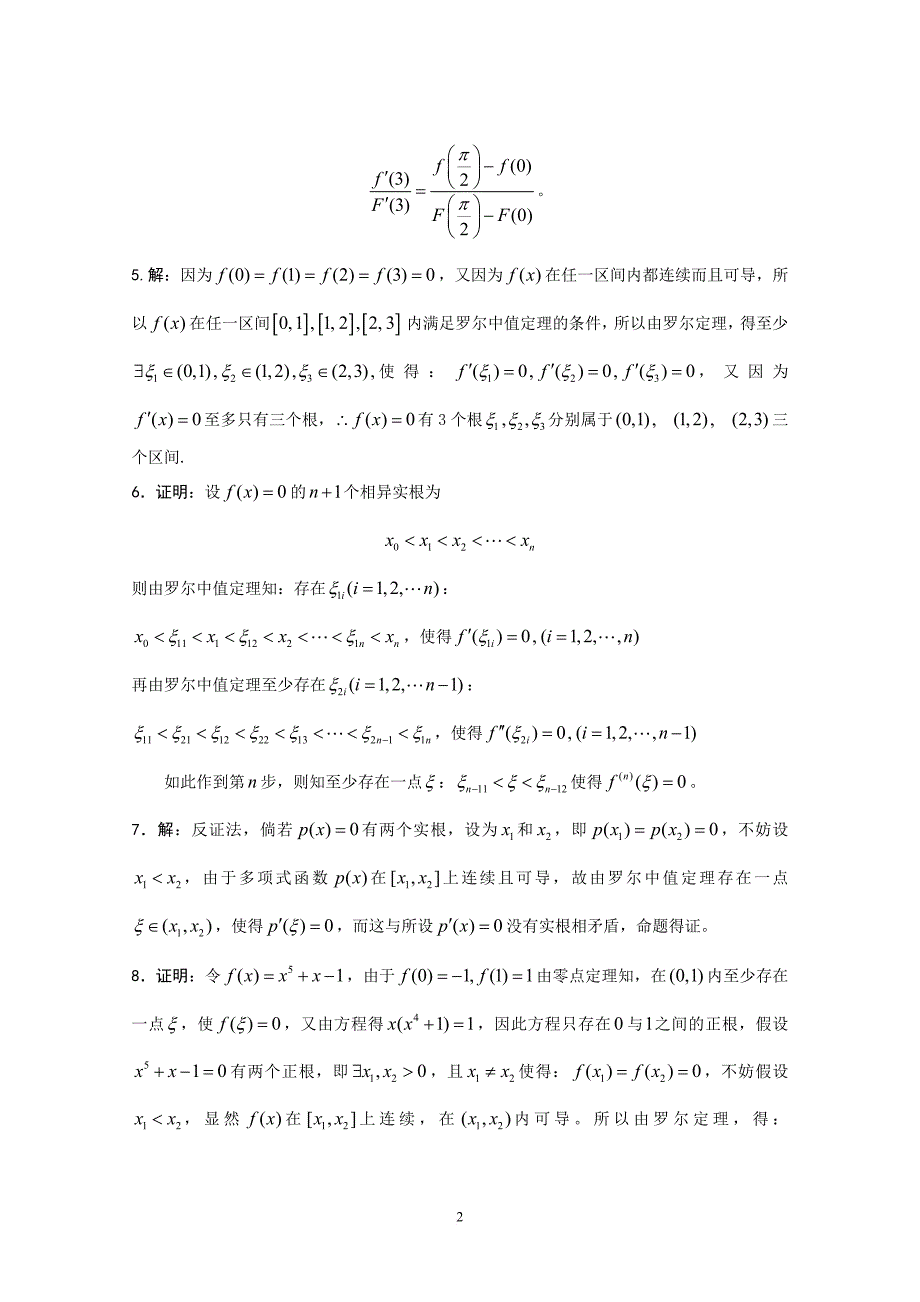 第三章-微分中值定理与导数的应用习题详解wang1_第2页