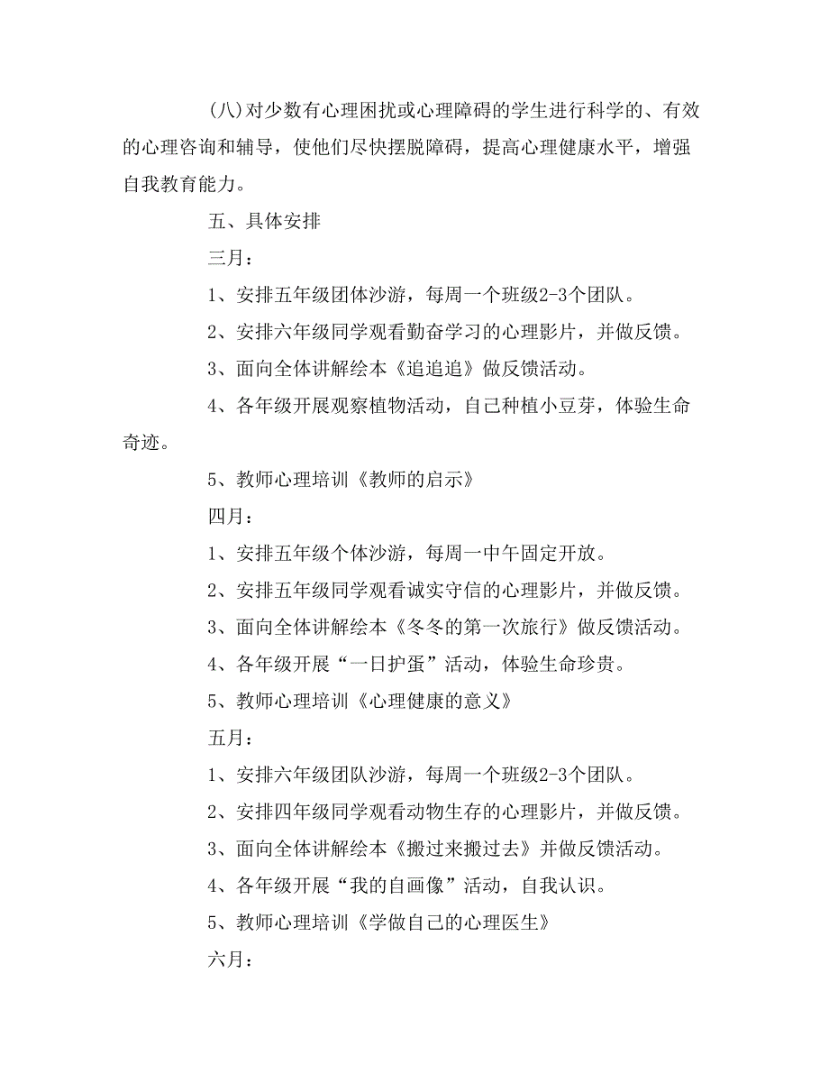 2019年小学心理健康教育工作计划800字_第3页