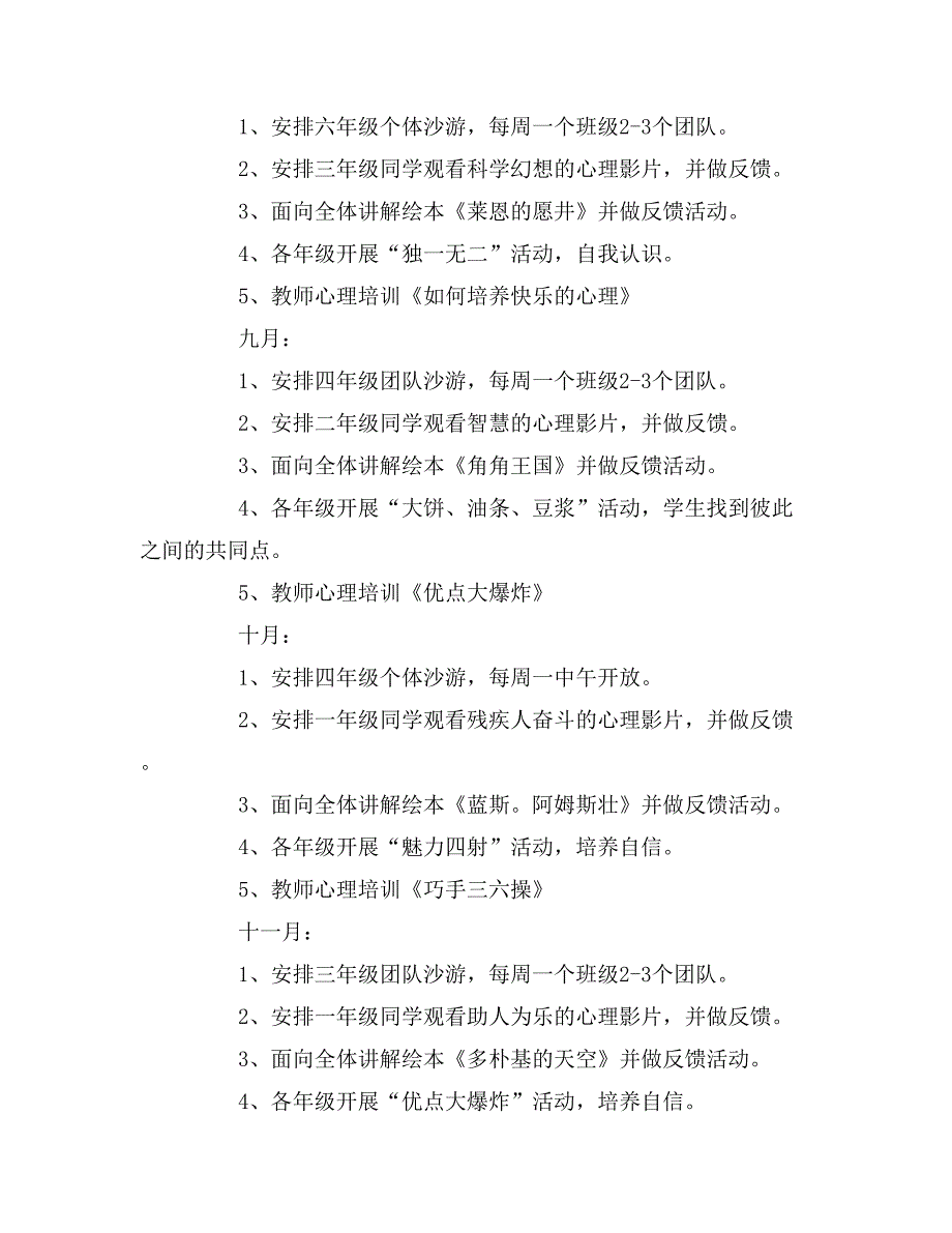 2019年小学心理健康教育工作计划800字_第4页