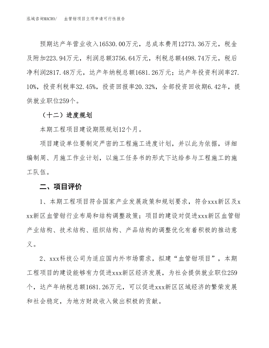 血管钳项目立项申请可行性报告_第4页