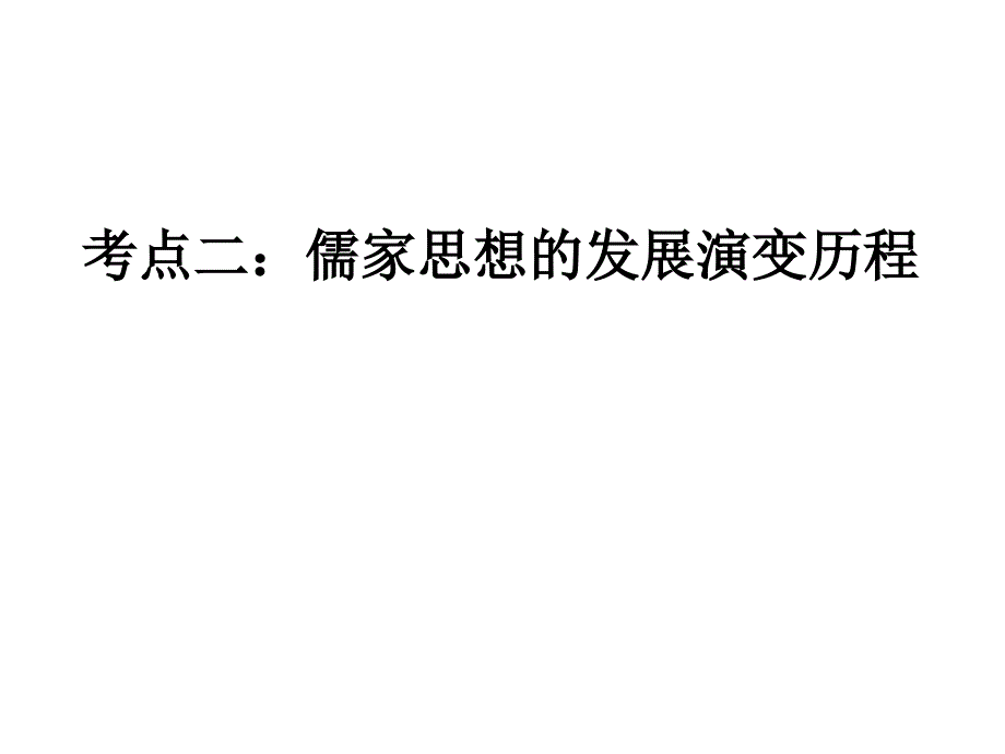 儒家思想的发展演变历程资料_第4页