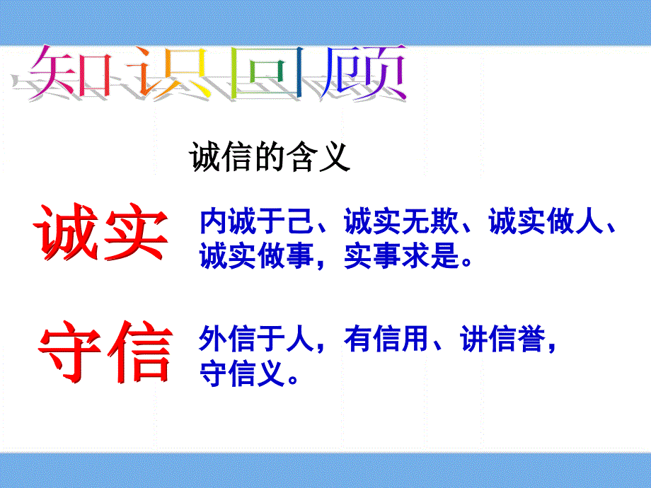 思想品德人教版八年级上册做诚信的人课件_第2页