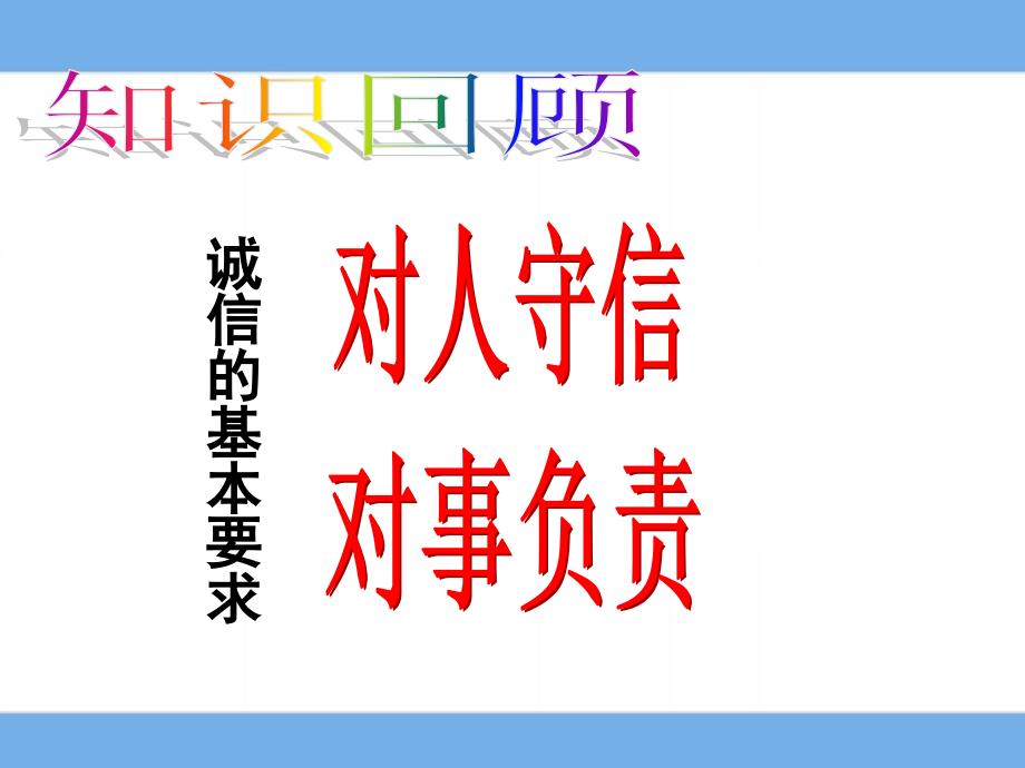 思想品德人教版八年级上册做诚信的人课件_第4页