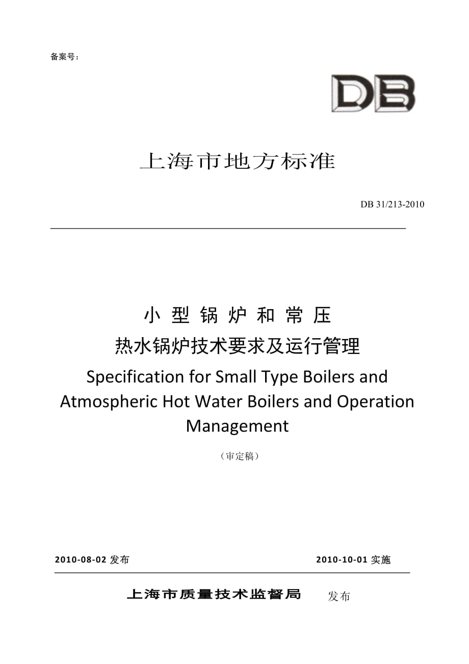 db31-213-2010小型锅炉和常压热水锅炉技术要求及运行管理资料_第1页