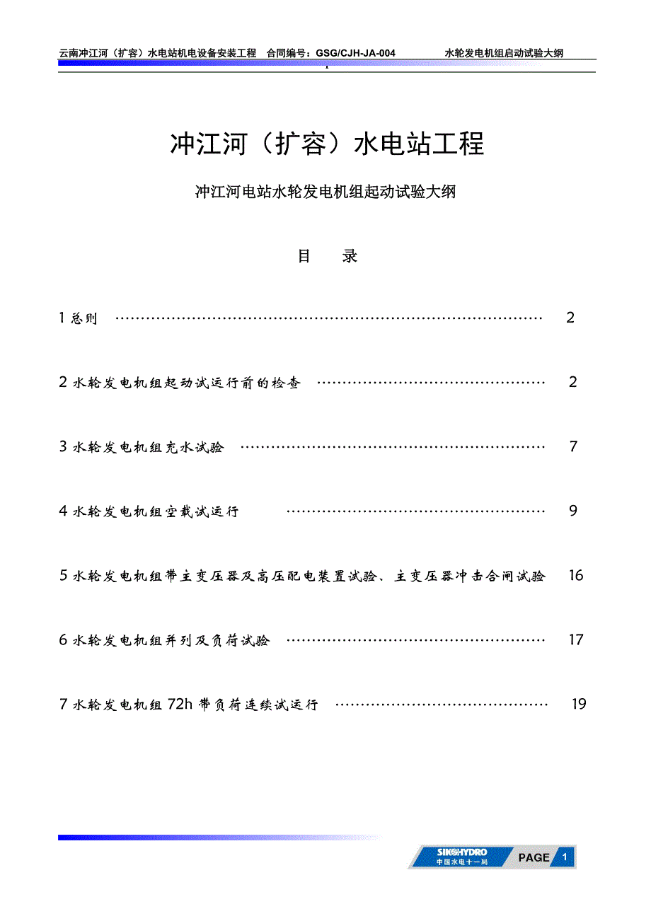 冲江河水轮发电机组起动试验规剖析_第1页