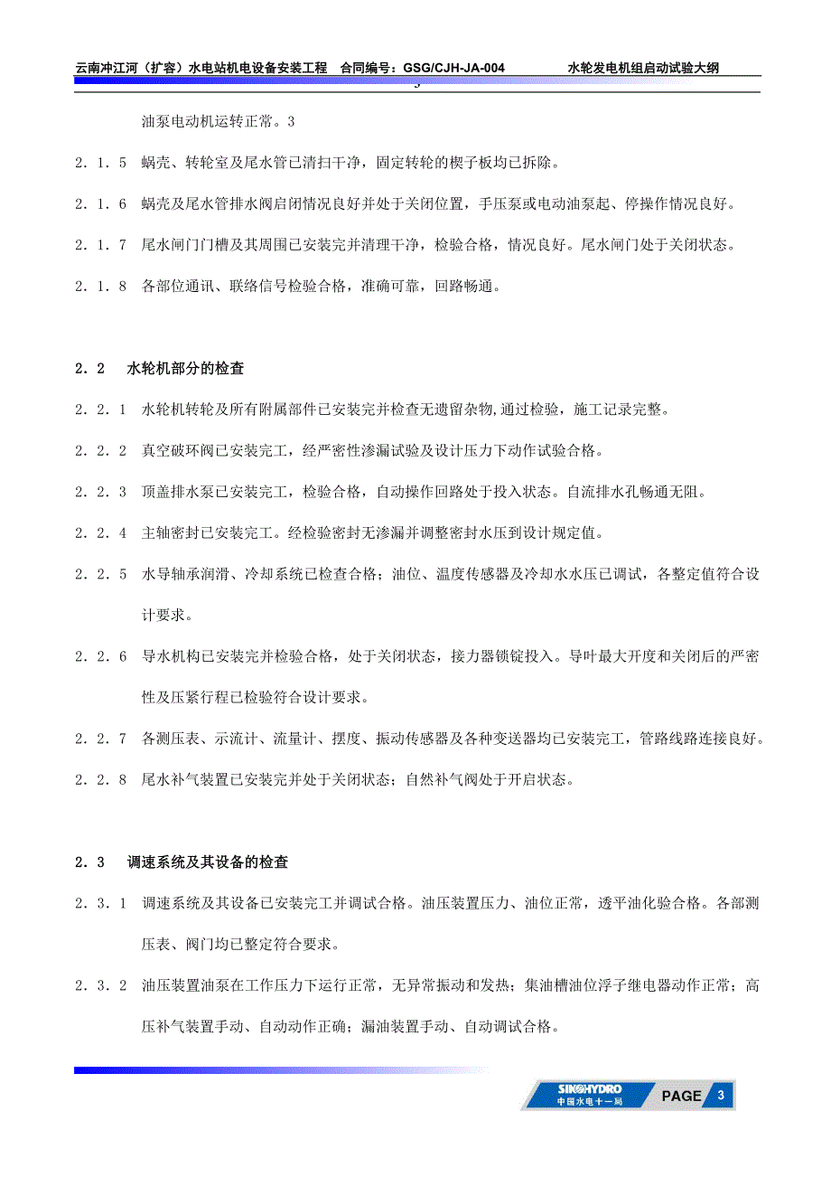 冲江河水轮发电机组起动试验规剖析_第3页
