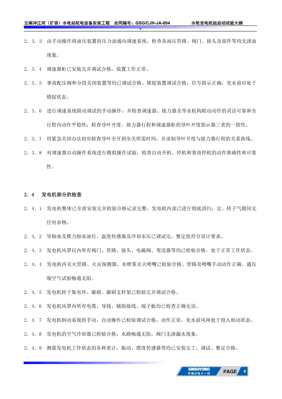冲江河水轮发电机组起动试验规剖析_第4页