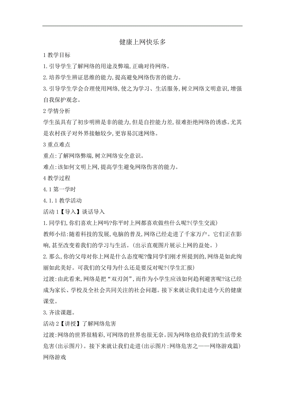 六年级上册心理健康教育教案 健康上网快乐多北师大版(1)_第1页