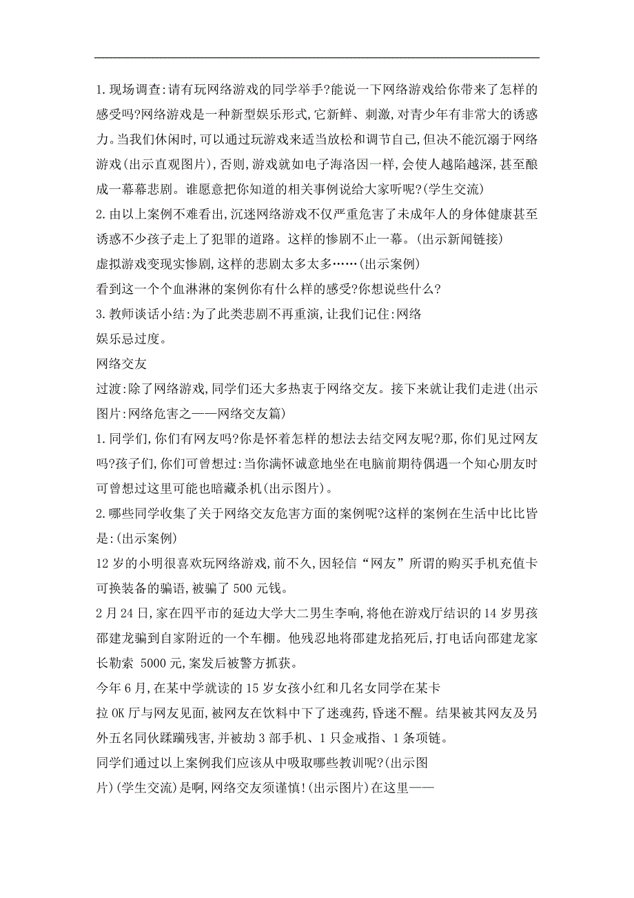 六年级上册心理健康教育教案 健康上网快乐多北师大版(1)_第2页