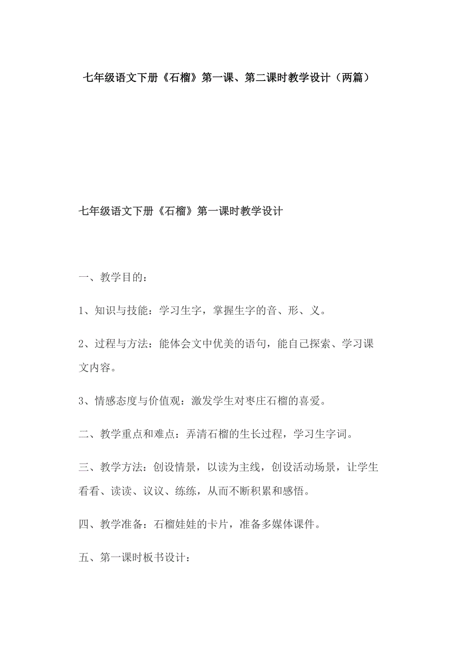 七年级语文下册《石榴》第一课、第二课时教学设计（两篇）_第1页