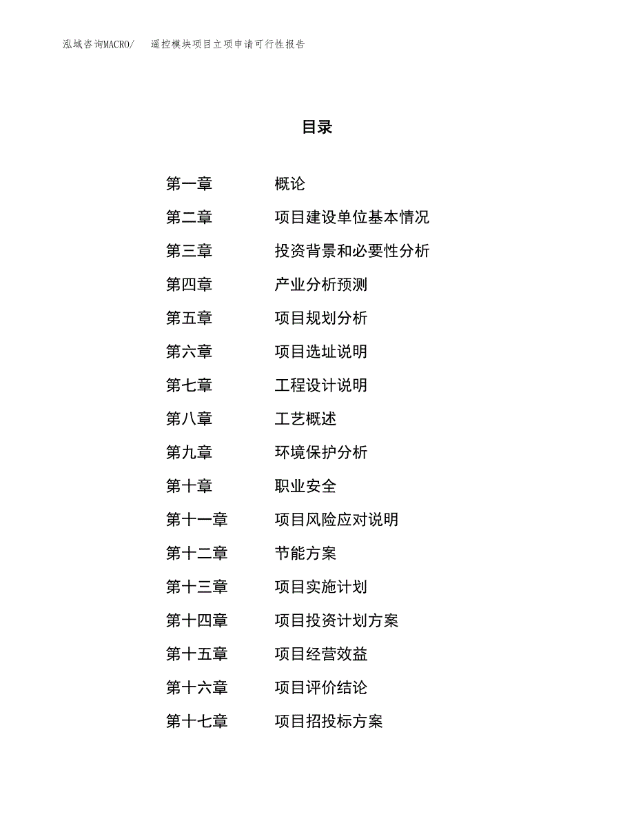 遥控模块项目立项申请可行性报告_第1页