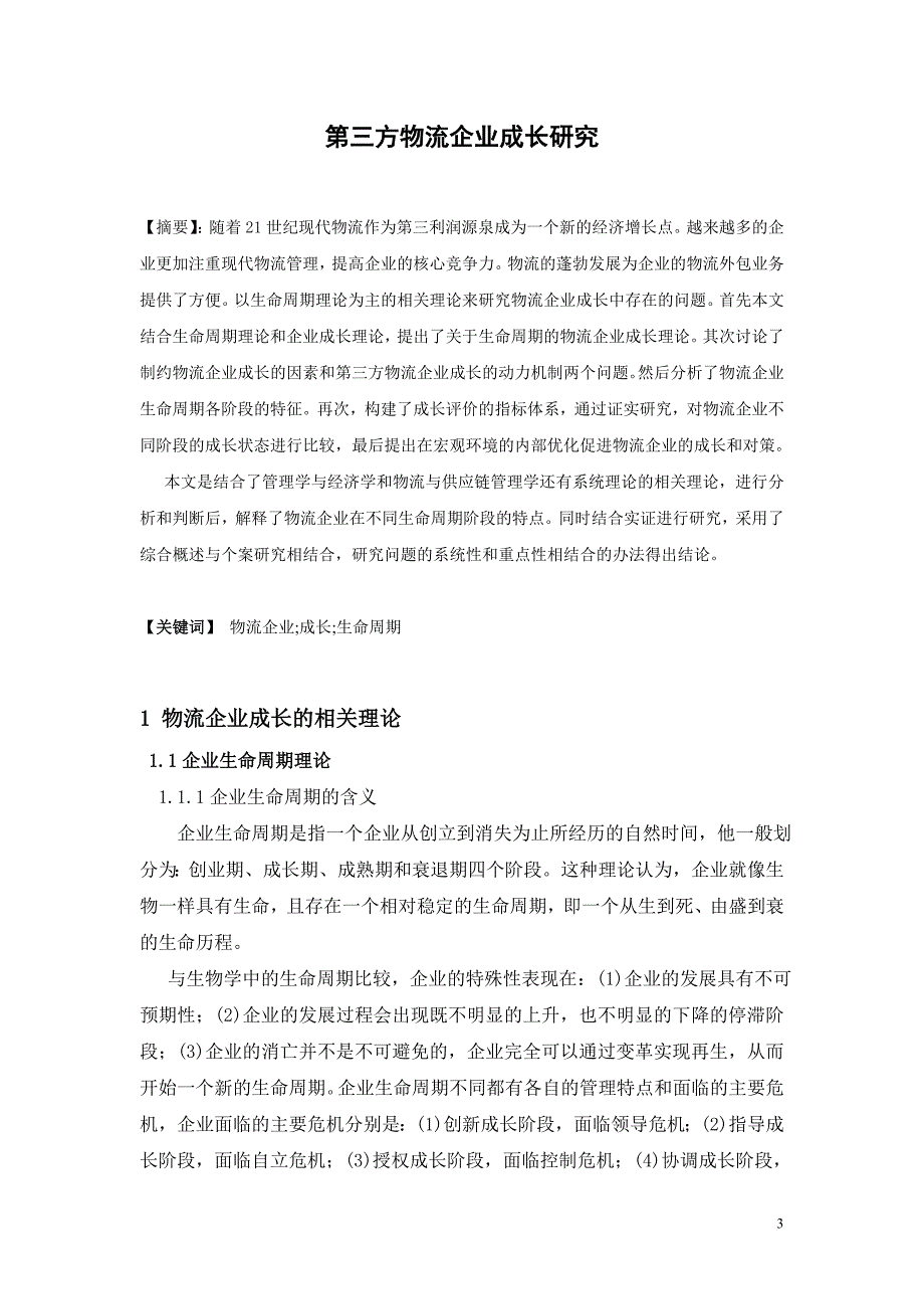 第三方物流企业成长研究新版_第3页