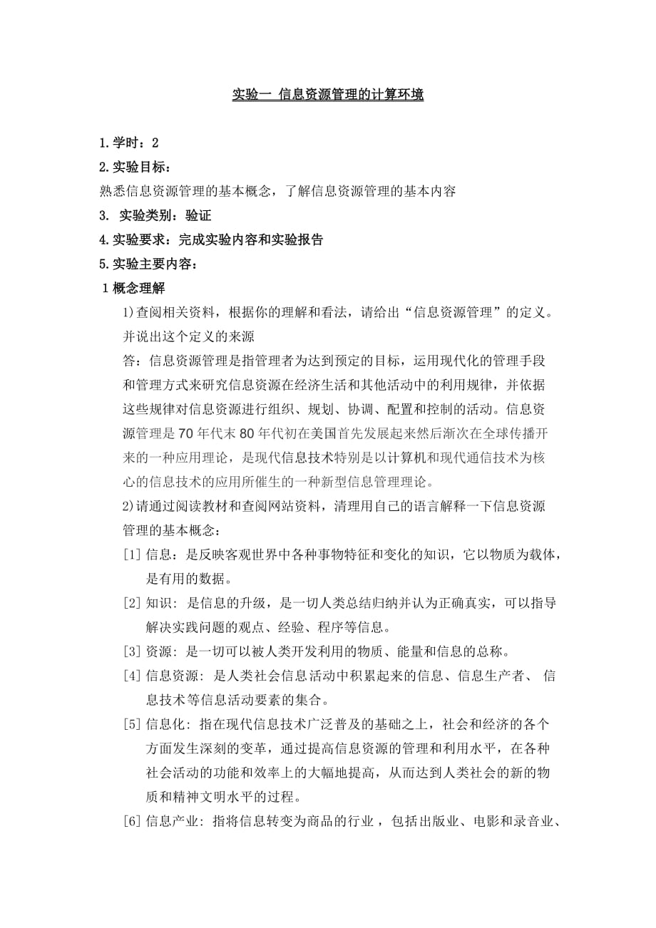 信息资源管理实验和结果信管专业资料_第1页