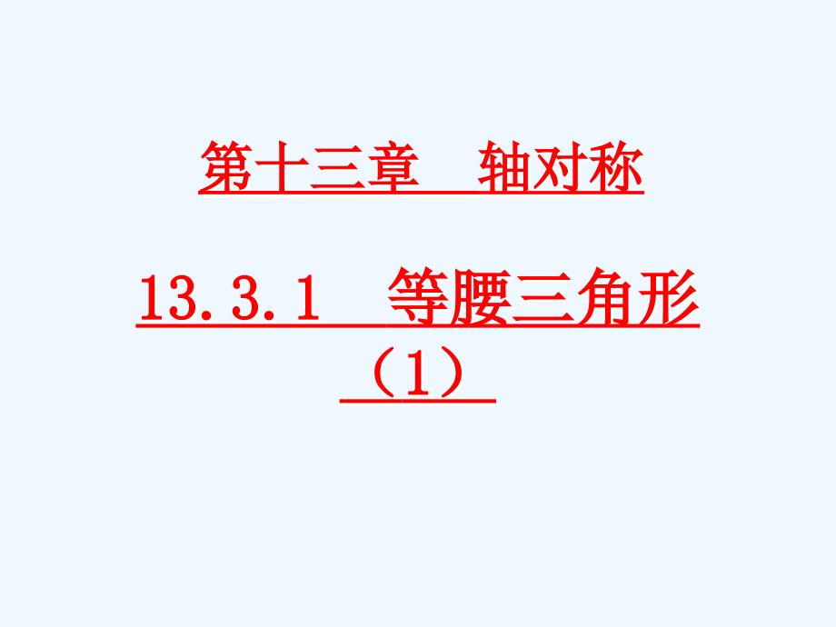 数学人教版八年级上册ppt课件.3.1等腰三角形 (1)_第1页