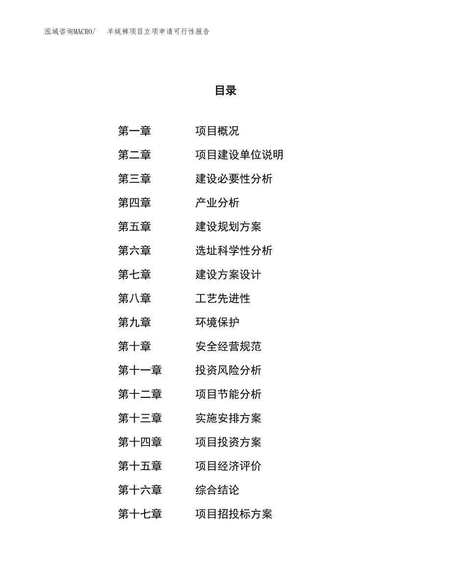 羊绒裤项目立项申请可行性报告_第1页