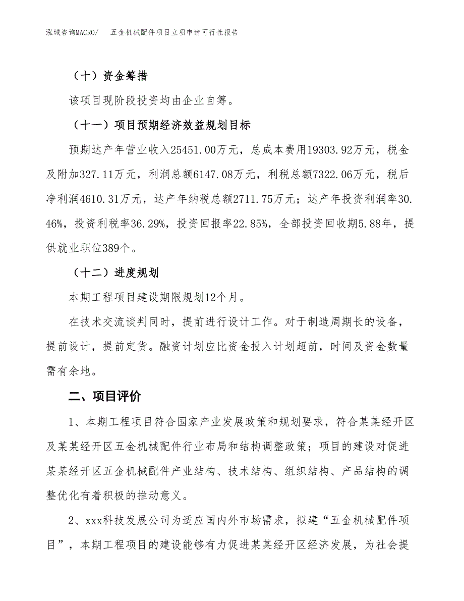 五金机械配件项目立项申请可行性报告_第4页