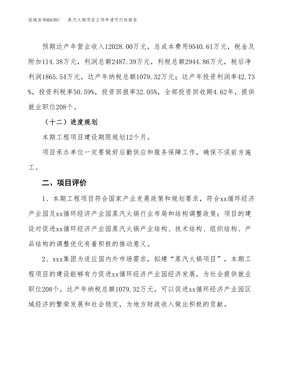 蒸汽火锅项目立项申请可行性报告_第4页