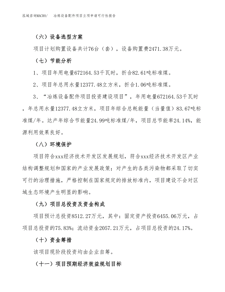 冶炼设备配件项目立项申请可行性报告_第3页