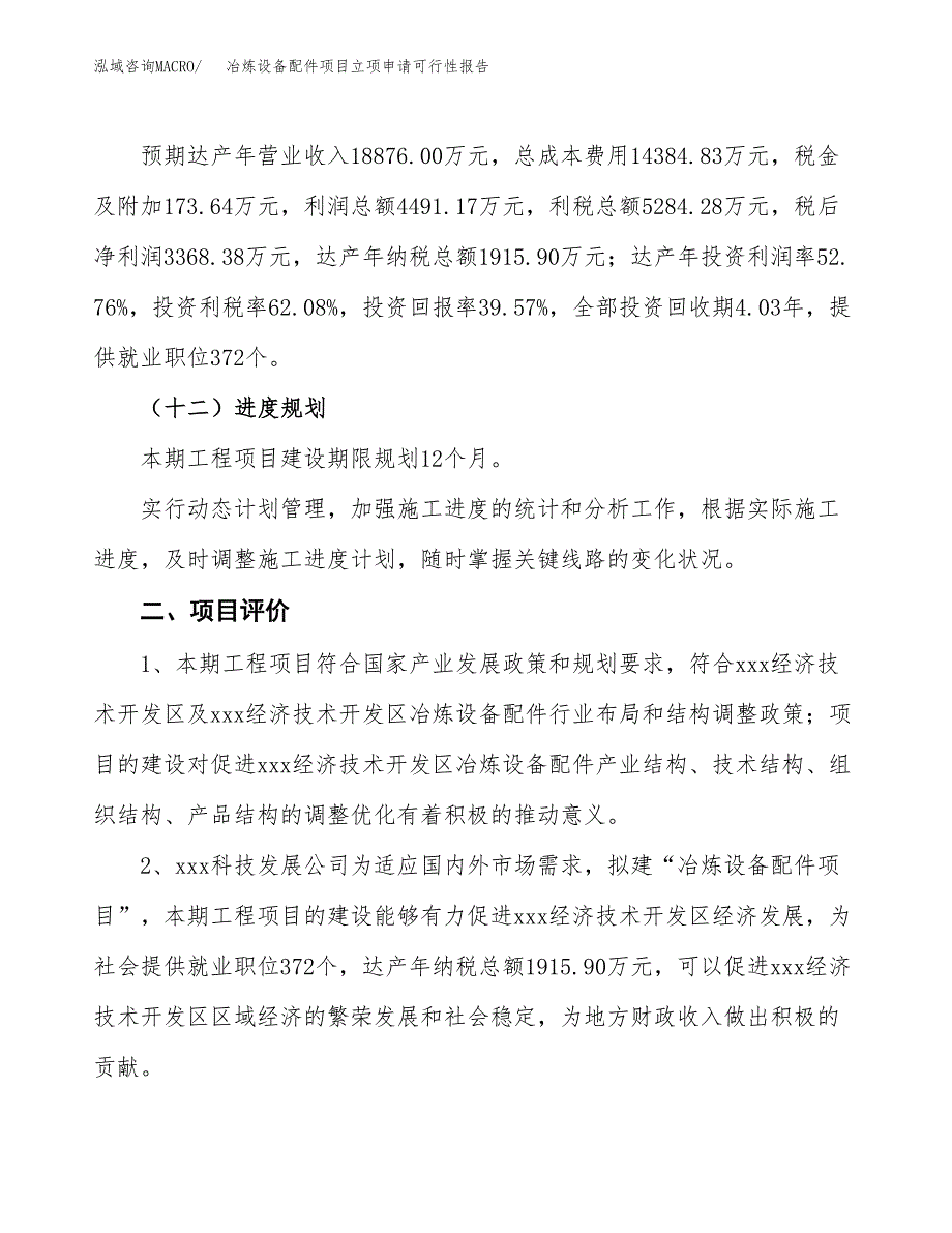 冶炼设备配件项目立项申请可行性报告_第4页