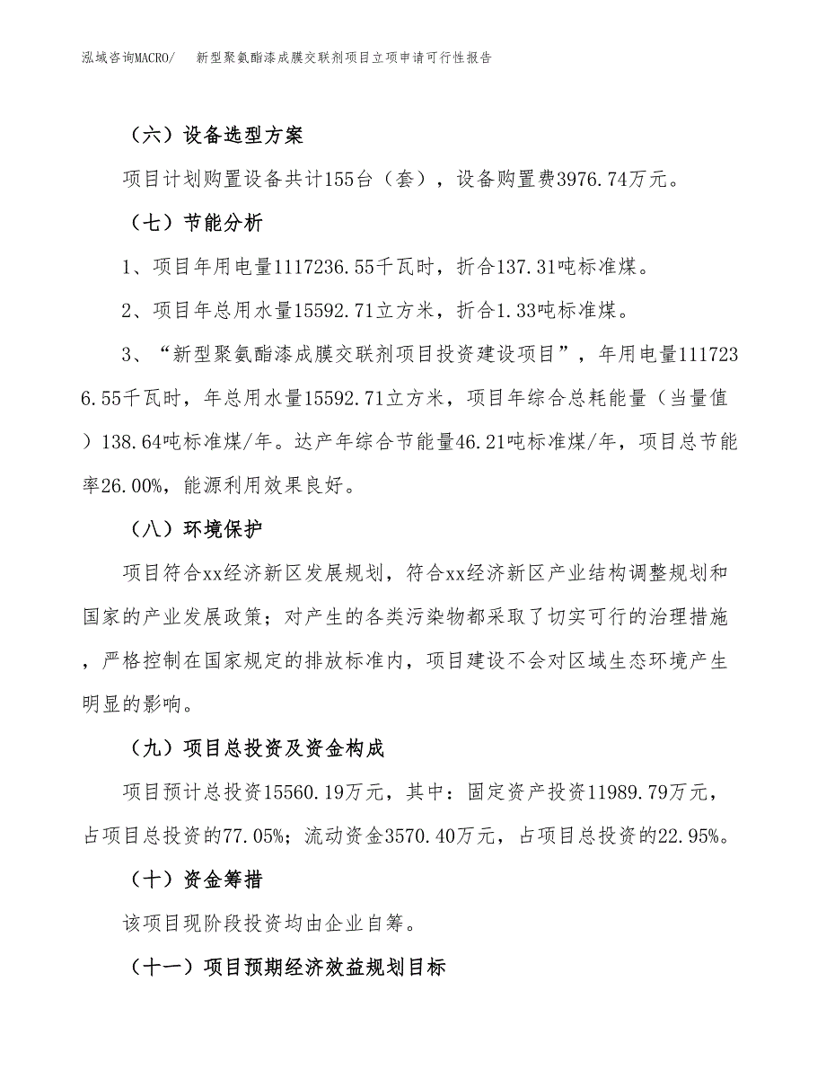 新型聚氨酯漆成膜交联剂项目立项申请可行性报告_第3页