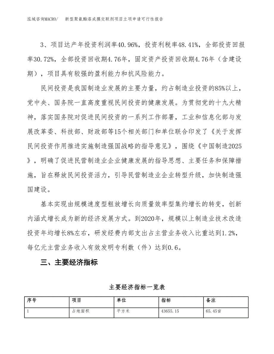 新型聚氨酯漆成膜交联剂项目立项申请可行性报告_第5页