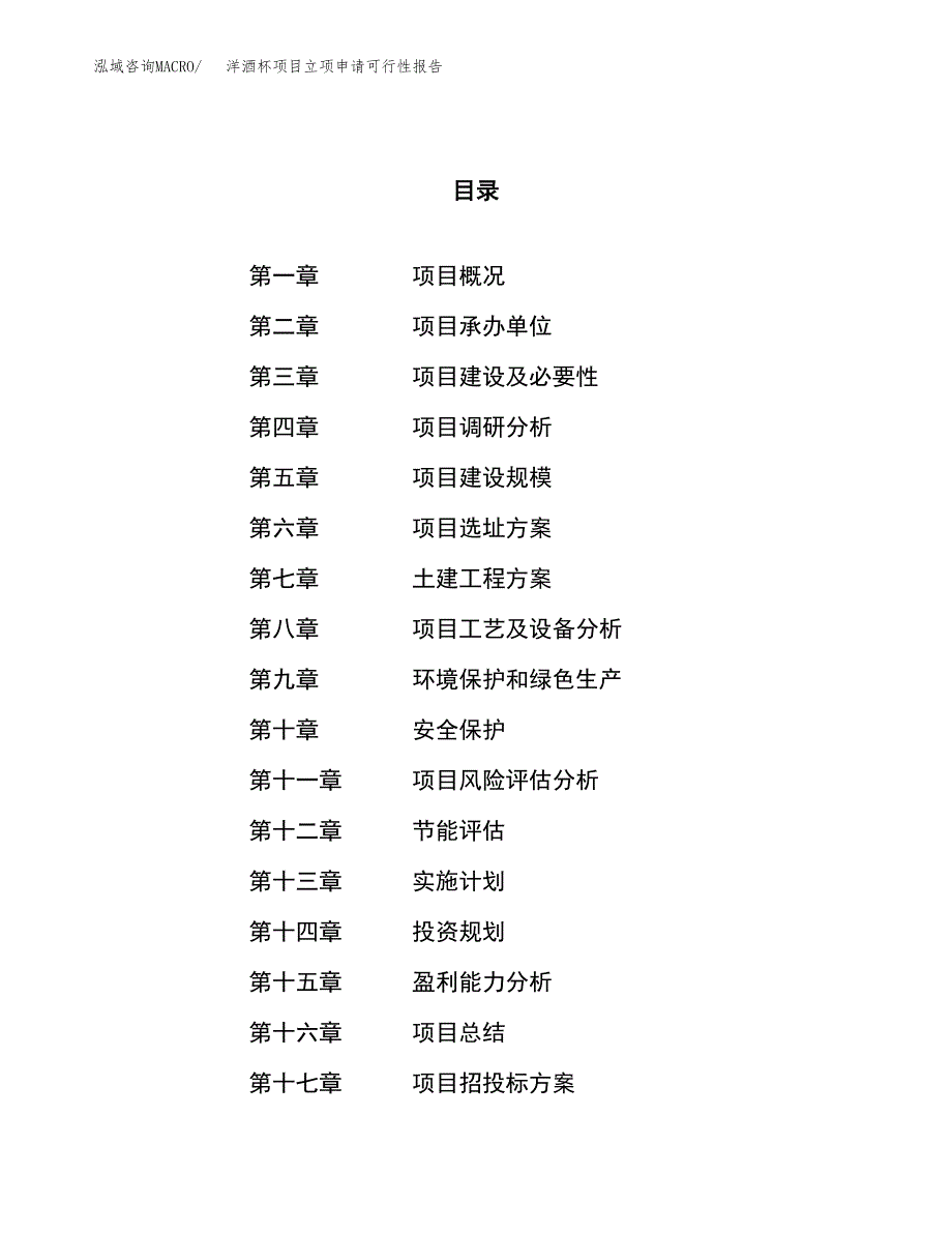 洋酒杯项目立项申请可行性报告_第1页